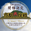 【2015/7/4(土),5(日)】10-FEET主催の京都最大規模野外フェス「京都大作戦2015」開催決定！！今年は「〜祭」？